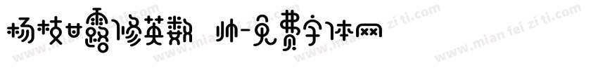 杨枝甘露修英数 帅字体转换